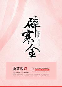 辟寒金 辟寒金