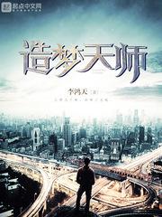 造梦天师 造梦天师
