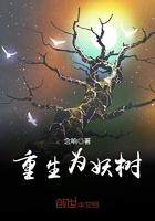 重生为妖树 重生为妖树