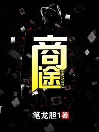 商途 商途