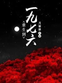 重生到一九七六 重生到一九七六
