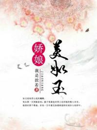 娇娘美如玉 娇娘美如玉