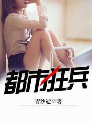 都市狂兵 都市狂兵