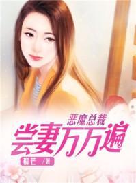 恶魔总裁:尝妻万万遍 恶魔总裁:尝妻万万遍