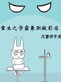 重生之学霸兼职做影后 重生之学霸兼职做影后