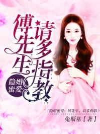 隐婚蜜爱:傅先生,请多指教 隐婚蜜爱:傅先生,请多指教