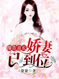 报告首长:娇妻已到位 报告首长:娇妻已到位