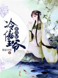 冷傲王爷恶毒妃 冷傲王爷恶毒妃