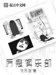 厉鬼俱乐部 厉鬼俱乐部