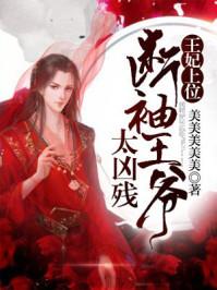 王妃上位,断袖王爷太凶残 王妃上位,断袖王爷太凶残