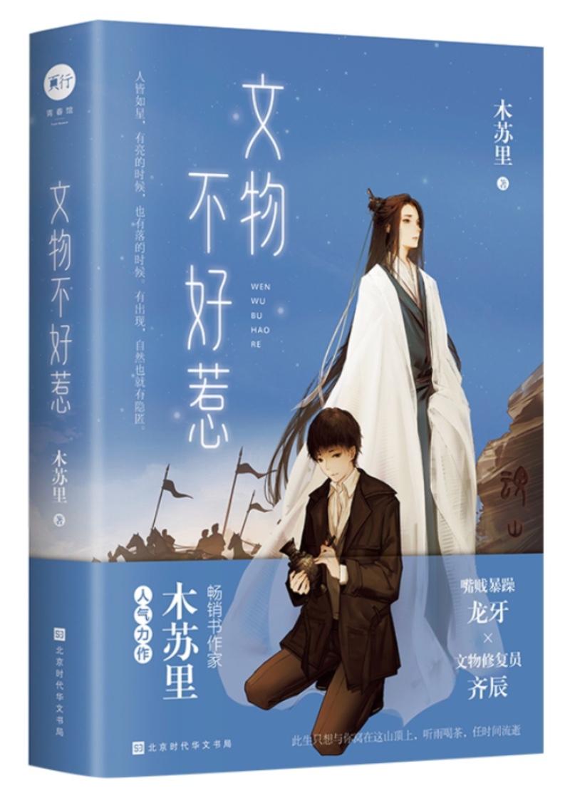 文物不好惹 文物不好惹