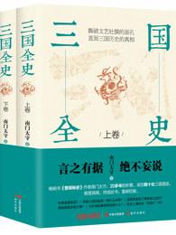 三国全史:全两册 三国全史:全两册