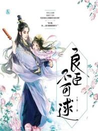 良臣不可逑 良臣不可逑
