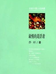 最慢的是活着 最慢的是活着