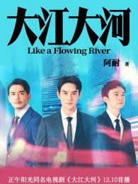 大江大河 大江大河