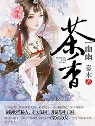 幽幽茶香 幽幽茶香