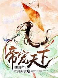 帝宠天下 帝宠天下