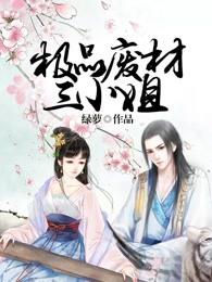 极品废材三小姐 极品废材三小姐
