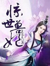 惊世兽妃 惊世兽妃