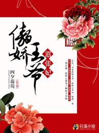 傲娇王爷嚣张妃 傲娇王爷嚣张妃