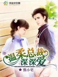 温柔总裁深深爱 温柔总裁深深爱