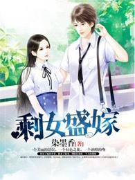 剩女盛嫁 剩女盛嫁