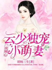 一夜倾心:云少独宠小萌妻 一夜倾心:云少独宠小萌妻