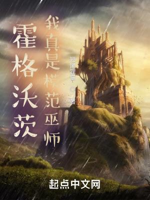 霍格沃茨:我真是模范巫师 霍格沃茨:我真是模范巫师