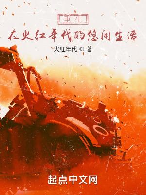 重生在火红年代的悠闲生活 重生在火红年代的悠闲生活