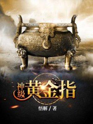 神级黄金指 神级黄金指