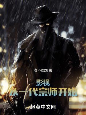 影视:从一代宗师开始 影视:从一代宗师开始