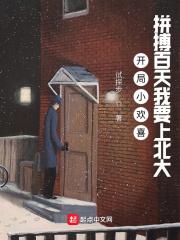 开局小欢喜:拼搏百天我要上北大 开局小欢喜:拼搏百天我要上北大