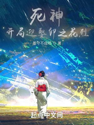 死神:开局迎娶卯之花烈 死神:开局迎娶卯之花烈