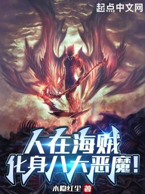 人在海贼:化身八大恶魔! 人在海贼:化身八大恶魔!