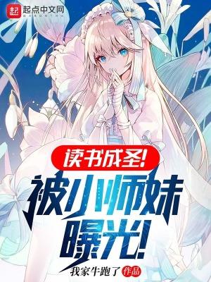 读书成圣!被小师妹曝光! 读书成圣!被小师妹曝光!