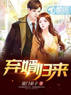 弃婿归来 弃婿归来