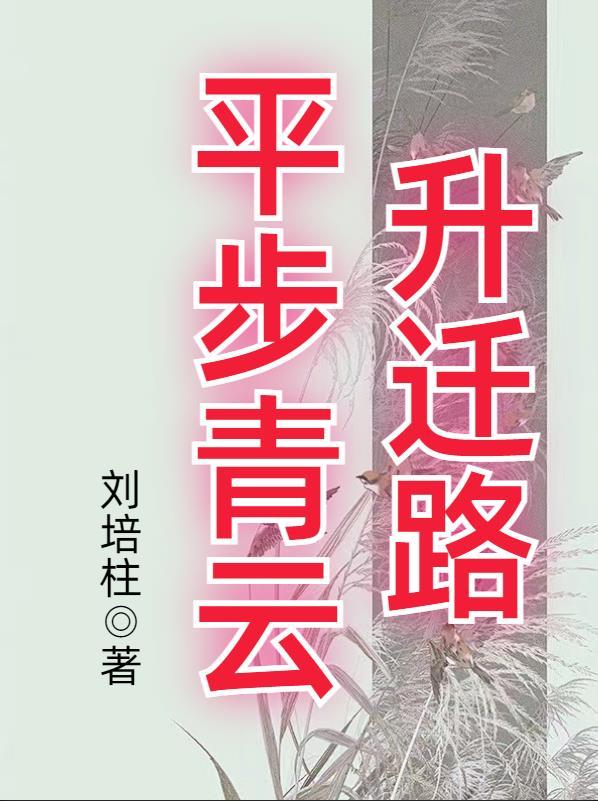平步青云升迁路 平步青云升迁路