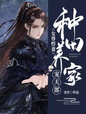 女尊悍妻:种田养家宠夫郎 女尊悍妻:种田养家宠夫郎