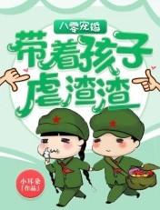 八零宠婚:带着孩子虐渣渣 八零宠婚:带着孩子虐渣渣
