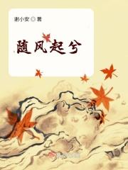 随风起兮 随风起兮