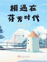 相遇在芬芳时代 相遇在芬芳时代
