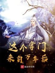 这个掌门来自万年后 这个掌门来自万年后
