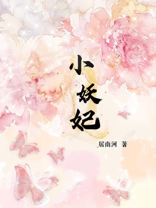 小妖妃 小妖妃