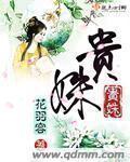 贵姝 贵姝