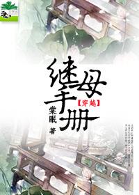 继母手册 继母手册
