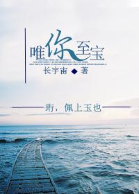 唯你至宝 唯你至宝