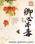 卿心本毒 卿心本毒