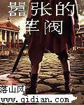 嚣张的军阀 嚣张的军阀
