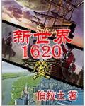 新世界1620 新世界1620