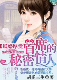 纸婚厚爱,首席的秘密情人 纸婚厚爱,首席的秘密情人